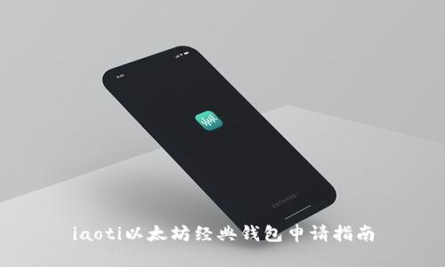 iaoti以太坊经典钱包申请指南