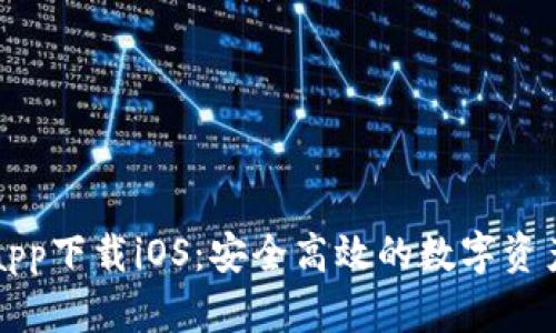 : TP钱包app下载iOS：安全高效的数字资产管理平台