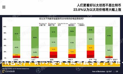 : TP钱包app下载iOS：安全高效的数字资产管理平台