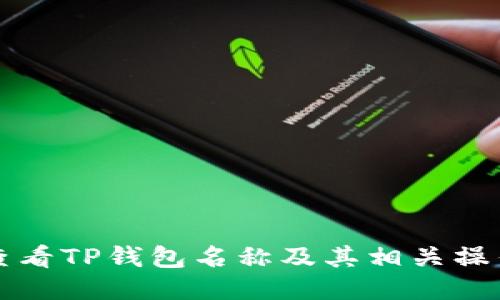 如何查看TP钱包名称及其相关操作指南