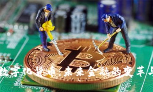 中国数字化货币：未来金融的变革与挑战