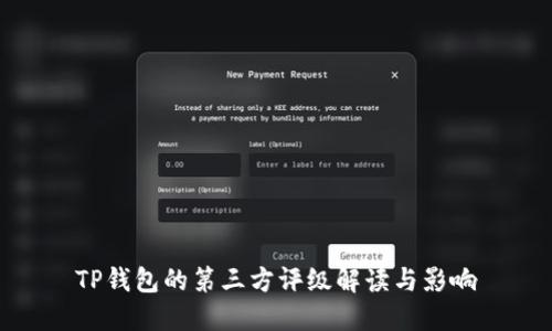 TP钱包的第三方评级解读与影响