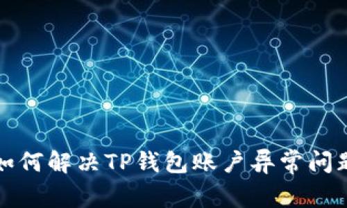 如何解决TP钱包账户异常问题