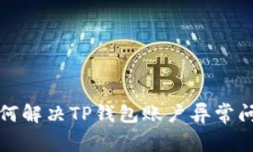 如何解决TP钱包账户异常问题