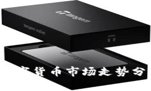 2023年数字货币市场走势分析与展望