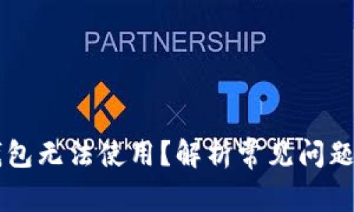 为什么TP钱包无法使用？解析常见问题及解决方案