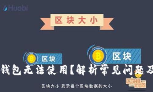为什么TP钱包无法使用？解析常见问题及解决方案