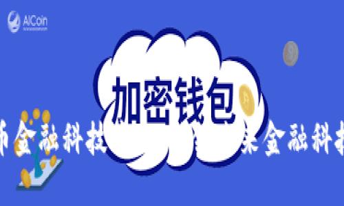 深圳数字货币金融科技中心：引领未来金融科技的创新之地