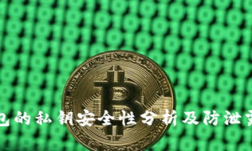 TP钱包的私钥安全性分析及防泄露指南
