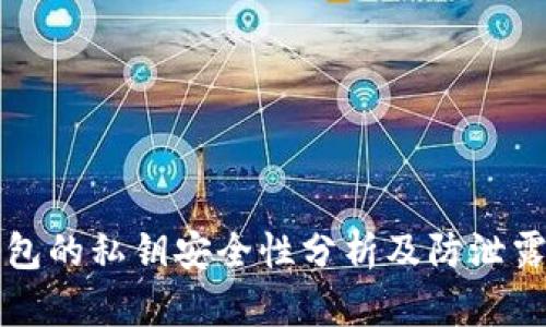 TP钱包的私钥安全性分析及防泄露指南