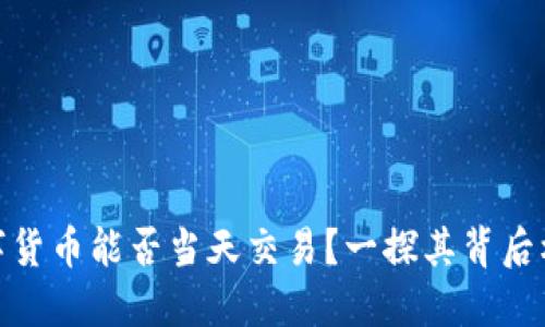 数字货币能否当天交易？一探其背后机制