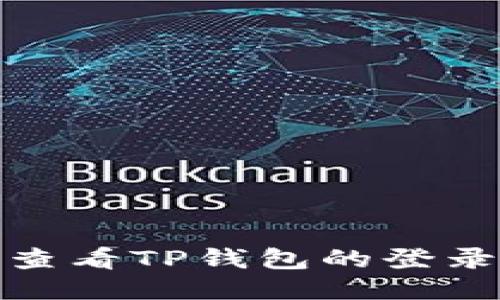 如何查看TP钱包的登录地址