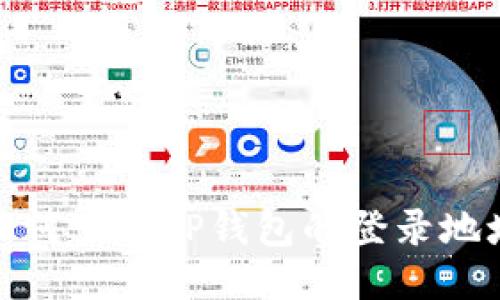 如何查看TP钱包的登录地址