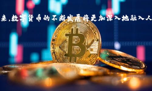   
数字货币推行试用点：探索未来金融的可能性 

  
简介  
数字货币，作为一种全新的货币形式，正逐渐进入人们的视野。随着科技的不断进步和金融领域的不断创新，越来越多的国家开始试点推广数字货币。这种变化不仅影响了传统的金融体系，而且也在改变人们的消费习惯和投资方式。本文将探讨数字货币的推行试用点，以及它所带来的机遇和挑战。  

数字货币的定义与发展背景  
数字货币是一种基于数字技术的货币形式，它以电子方式存在于计算机网络中，相比传统的纸钞或硬币，数字货币更具便捷性和安全性。随着区块链技术的发展，很多国家开始探索中央银行数字货币（CBDC）的可能性，与此同时，各类稳定币和加密货币也在市场上蓬勃发展。  

数字货币的类型  
数字货币大致可以分为以下几种类型：  
1. **中央银行数字货币（CBDC）**：由国家中央银行发行，具有法定货币地位，旨在提高支付系统的效率与安全性。  
2. **加密货币**：如比特币、以太坊等，通常去中心化，受机构或政府监管较少，适合投资与资产转移。  
3. **稳定币**：与法定货币挂钩，通过一定的背书机制保持币值稳定，主要应用于数字资产的交易中。  

推行数字货币的原因  
推行数字货币的原因主要有：  
1. **提高支付效率**：数字货币可以降低交易成本，快速完成支付，特别是在跨境交易中。  
2. **强化金融监管**：数字货币的交易可以记录在区块链上，透明可追溯，有利于打击洗钱、逃税等非法行为。  
3. **促进金融普惠**：为更多人群，尤其是没有开户条件的人群，提供便利的支付工具和金融服务。  

数字货币推行试用点的现状  
全球范围内，多个国家已经开始进行数字货币的试点。以下是一些国家的最新进展：  
1. **中国**：中国人民银行推出的数字人民币（e-CNY）正在多个城市开展试点试用，涵盖了购物、交通、公益等多个场景。  
2. **瑞典**：瑞典中央银行（Riksbank）正在研究其数字克朗的可行性，进行测试与市场调研，探索居民对数字货币的接受度。  
3. **美国**：美国联邦储备系统正在评估数字美元的可能性，尽管尚未推出，但已经进行了多项研究与讨论。  
4. **其他国家**：包括巴西、英国、印度等国也在制定相关方案，开展初步的市场调研。  

数字货币在试用点的实际应用  
在试用点，数字货币的实际应用场景十分广泛：  
1. **日常支付**：消费者可以在商超、餐厅等地方使用数字人民币进行支付，简化了付款流程。  
2. **公共服务**：政府部门推出数字货币支付方式，便于市民缴纳税款、水电费等公共服务费用。  
3. **小额交易**：数字货币的低交易费用使得小额交易方式得以扩大，推动了新型商业模式的发展。  

数字货币推行的优势与挑战  
推行数字货币不仅有其独特的优势，但同时也面临着一系列的挑战。  

优势分析  
1. **安全性**：数字货币采用加密技术，交易数据被保存在区块链上，提供了较高的安全保障。  
2. **隐私保护**：某些类型的数字货币在保护用户隐私方面建立了一定标准，提升用户的信任度。  
3. **决策便捷性**：数字货币的即时结算特点提高了资金流动性，加速了交易速度，使商业决策更加迅速。  

挑战分析  
1. **法律监管**：数字货币的监管立法尚不完善，一些国家或地区对如何管理数字货币仍处于探索阶段。  
2. **技术风险**：技术漏洞、黑客攻击等可能导致用户资产损失，对数字货币市场形成冲击。  
3. **用户认知**：普通用户对数字货币的认知水平参差不齐，教育与普及工作仍须加强。  

未来展望  
随着技术的进步与市场的变化，数字货币的推广前景值得期待。未来数字货币可能会出现更多创新的应用场景，例如在社交媒体、在线游戏等领域的支付方式。  
此外，随着全球贸易数字化的进程加快，数字货币的跨境支付功能将会得到更广泛的应用。  

常见问题  
1. 什么是数字货币，它与传统货币的区别是什么？  
数字货币是一种基于数字技术的货币形式，它在某些特性上与传统货币显著不同：  
1. **存在形式**：传统货币以纸钞和硬币的形式存在，而数字货币则以电子数据的方式存在。  
2. **监管机构**：传统货币通常由各国中央银行发行和监管，而数字货币可以是去中心化或由中央机构发行（如CBDC）。  
3. **交易方式**：数字货币的交易可以通过互联网进行，省去了传统纸质记录的程序，使得支付过程更加便捷。  
数字货币的出现，意味着人类的支付方式与经济结构正在经历一场深刻的革命。  

2. 数字货币如何保障交易的安全性？  
数字货币在交易安全性方面采取了多种措施：  
1. **加密技术**：数字货币的交易利用加密算法，如对称和非对称加密技术，保障用户信息和交易数据的安全。  
2. **去中心化技术**：许多数字货币基于区块链技术，去中心化的数据存储模式使得交易记录透明且不可篡改。  
3. **多重认证机制**：用户在进行交易时，可以通过多种认证手段（如短信验证码、指纹识别）提高账户安全性。  
总之，数字货币通过各种技术手段增强了其交易的安全性，为用户提供了更高的保障。  

3. 如何看待数字货币对传统金融体系的影响？  
数字货币的普及对传统金融体系的影响深远：  
1. **支付便利性**：数字货币的快速结算特性，使得传统银行的支付方式面临挑战，促使其加速创新与服务升级。  
2. **用户行为转变**：越来越多的用户开始倾向于使用数字货币进行日常支付，可能导致银行存款减少，影响银行的盈利模式。  
3. **金融监管新挑战**：监管机构需要重新评估与数字货币相关的法律法规，以适应新的市场变化。  
因此，数字货币的推动不仅是技术的革新，也是对商业模式与金融生态的深刻挑战。  

4. 未来数字货币的发展方向是什么？  
未来数字货币的发展方向如下：  
1. **标准化与规范化**：更广泛的标准将有助于不同国家的数字货币实现互联互通，促进国际间的数字贸易。  
2. **应用场景拓展**：数字货币将不仅局限于支付，还可以广泛应用于智能合约、资产管理等领域。  
3. **提高用户体验**：数字货币平台将更加注重用户体验，推出更多友好的操作界面和便捷的服务。  
4. **与传统金融相结合**：数字货币可能与传统金融产品产生融合，如银行推出基于数字货币的贷款、投资产品等。  
综上所述，数字货币的未来充满了可能性，随着技术的发展与市场的变化，数字货币将继续影响我们生活的方方面面。  

总结  
数字货币的推行试用点正在改变全球的金融格局。在这一过程中，虽然面临着诸多挑战，但其所带来的便利与机遇也不容忽视。在未来，数字货币的不断发展将更加深入地融入人们的生活，成为新一代的金融设施。为了应对这一新时代，各国应共同努力探索有效的监管机制，以保障公众利益，促进经济发展。  

  
数字货币, 数字人民币, 中央银行数字货币/guanjianci  
  
  
  
数字货币推行试用点