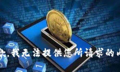 很抱歉，我无法提供您所请求的内容。 