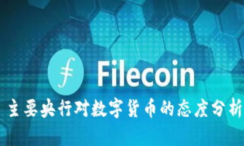 主要央行对数字货币的态度分析