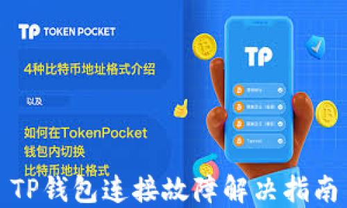 
TP钱包连接故障解决指南
