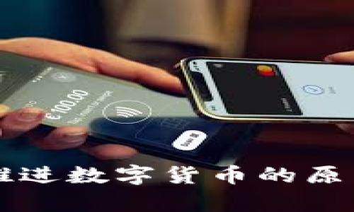 我国推进数字货币的原因解析