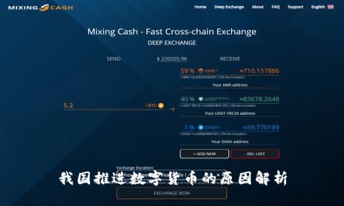 我国推进数字货币的原因解析