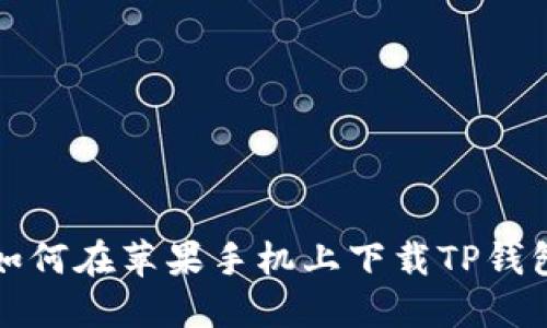 如何在苹果手机上下载TP钱包