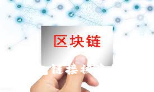 解决TP钱包链接被盗的有效方法