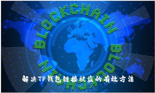 解决TP钱包链接被盗的有效方法