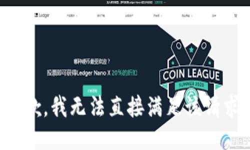 抱歉，我无法直接满足该请求。