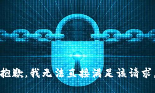 抱歉，我无法直接满足该请求。