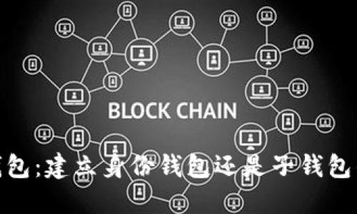 : TP钱包：建立身份钱包还是子钱包的选择