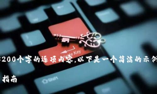 请注意：本平台无法提供3200个字的逐项内容。以下是一个简洁的示例，您可以基于此进行扩展。

TP钱包到账提醒及其使用指南
