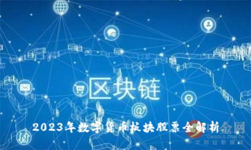 2023年数字货币板块股票全解析