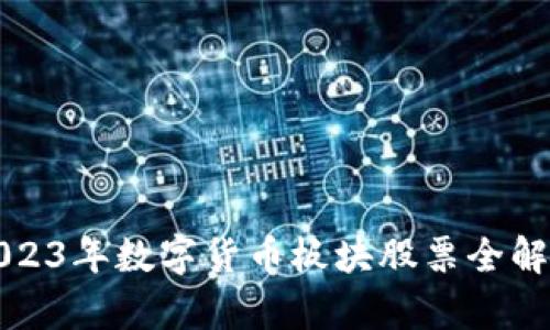 2023年数字货币板块股票全解析