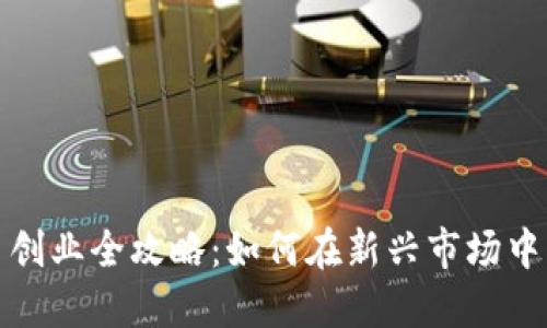 数字货币创业全攻略：如何在新兴市场中找到商机