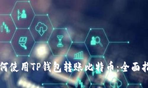 如何使用TP钱包转账比特币：全面指南