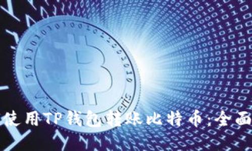 如何使用TP钱包转账比特币：全面指南
