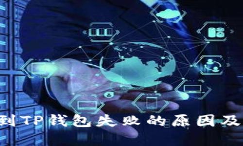 火币提U到TP钱包失败的原因及解决方案