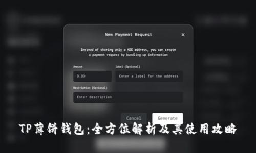 TP薄饼钱包：全方位解析及其使用攻略