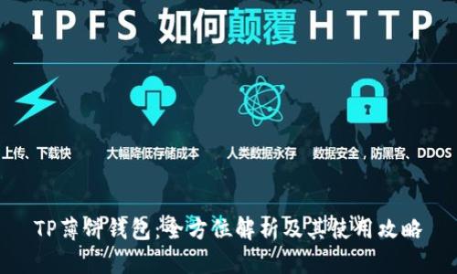 TP薄饼钱包：全方位解析及其使用攻略