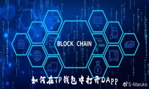   
如何在TP钱包中打开DApp
