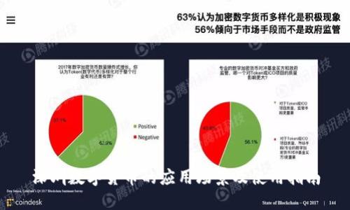 深圳数字货币的应用场景及使用指南