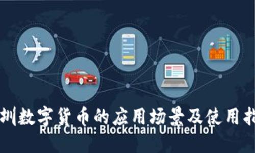 深圳数字货币的应用场景及使用指南
