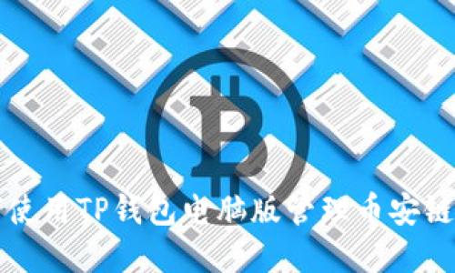 如何使用TP钱包电脑版管理币安链资产
