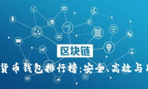 2023年数字货币钱包排行榜：安全、高效与用户友好并存