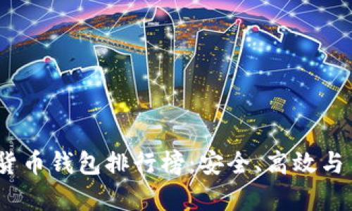 2023年数字货币钱包排行榜：安全、高效与用户友好并存