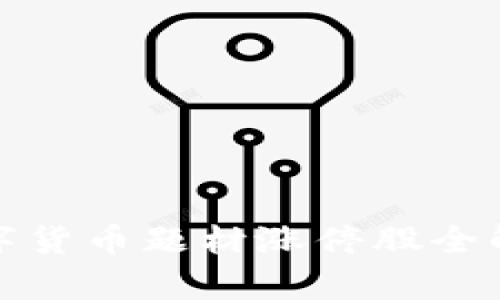数字货币题材涨停股全解析