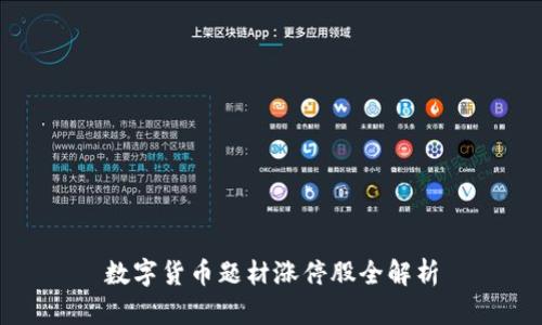 数字货币题材涨停股全解析