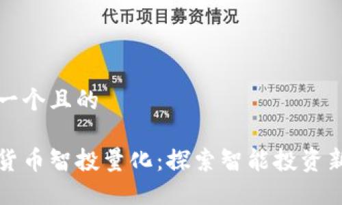 思考一个且的

数字货币智投量化：探索智能投资新范式