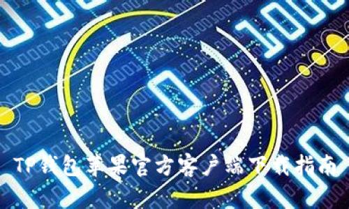 TP钱包苹果官方客户端下载指南