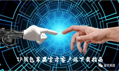 TP钱包苹果官方客户端下载指南