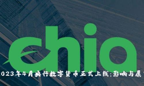 2023年4月央行数字货币正式上线：影响与展望
